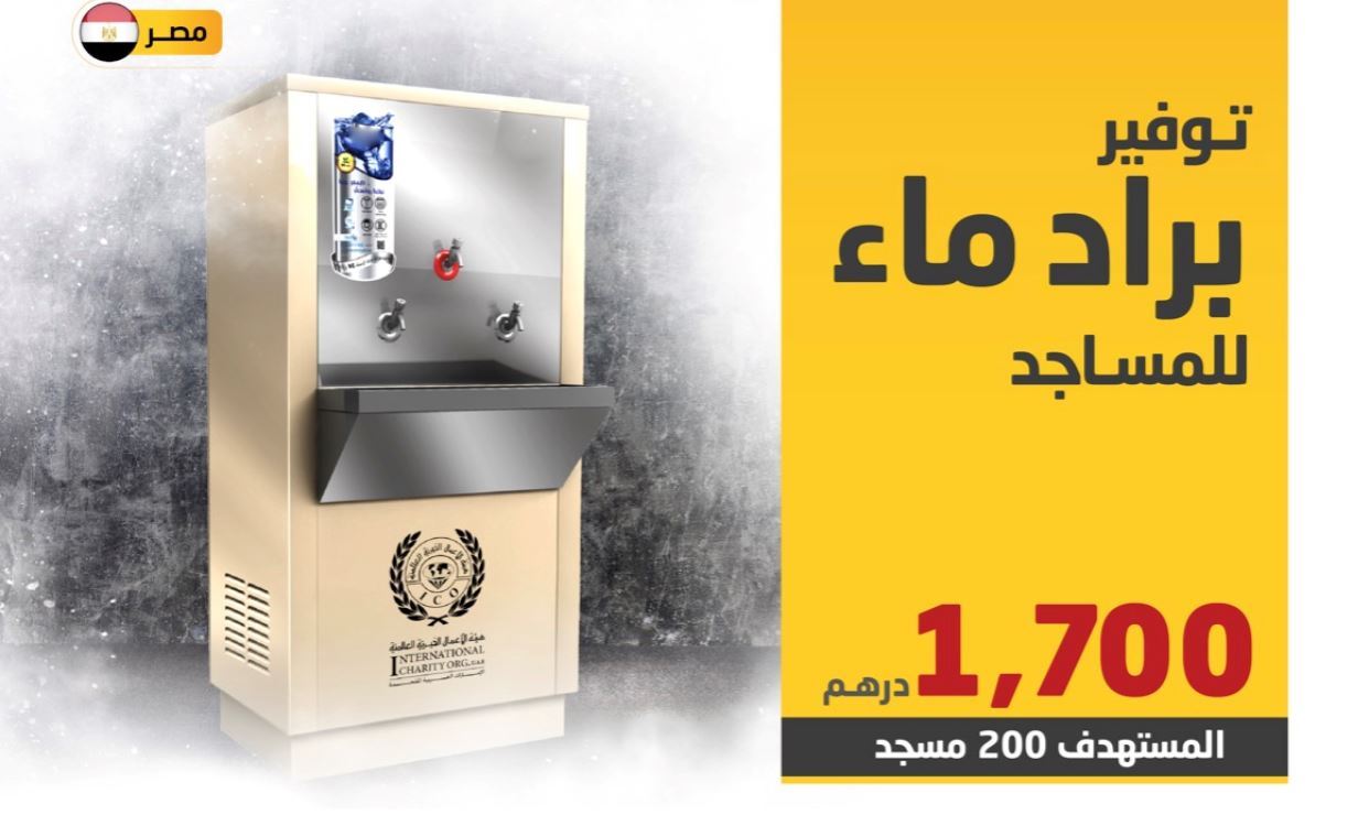 Providing a water cooler for mosques in Egypt International Charity