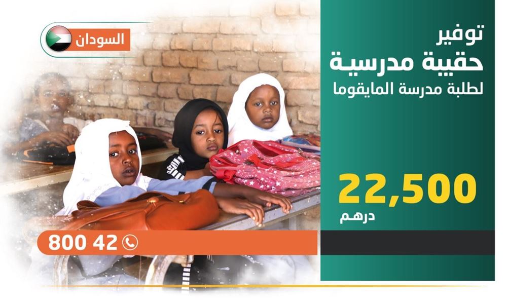 Picture of Providing a school bag for students of Al-Maygoma School - Khartoum - Sudan