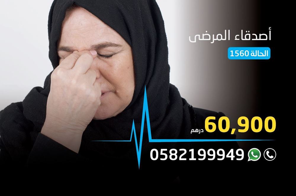 صورة حالة اصدقاء المرضى - 1560