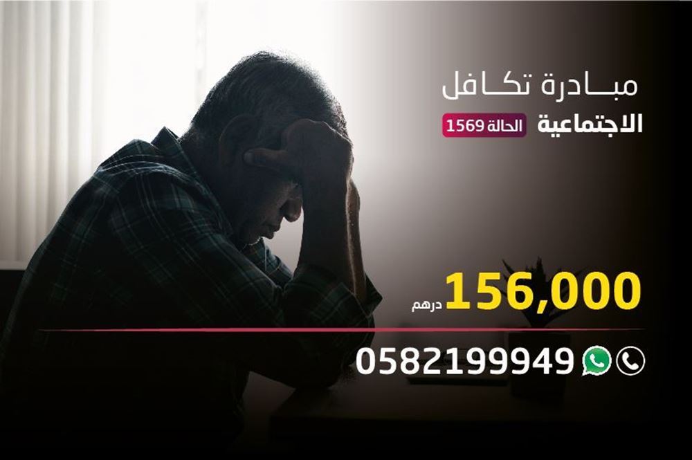 صورة حالة تكافل اجتماعي - 1562