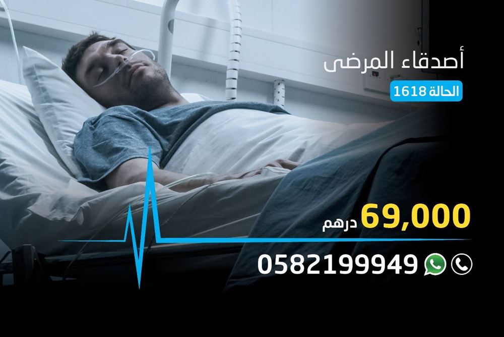صورة حالة اصدقاء المرضى - 1618