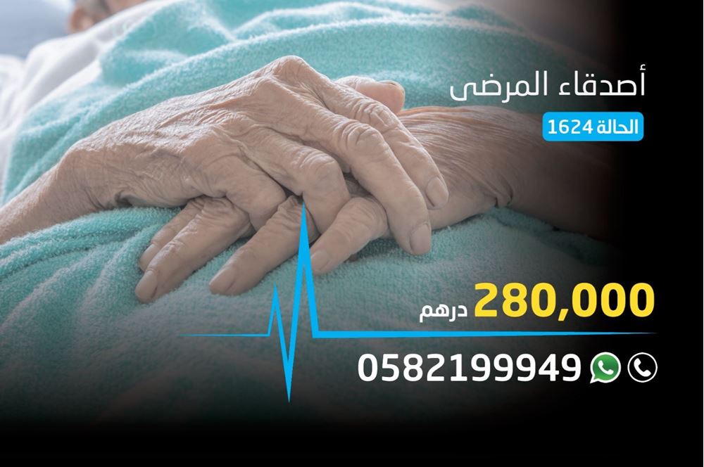 صورة حالة اصدقاء المرضى - 1624