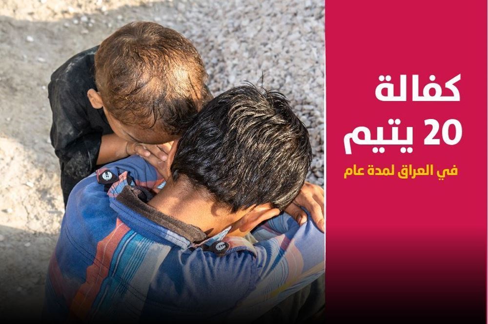 صورة المساهمة في كفالة 20 يتيم في العراق