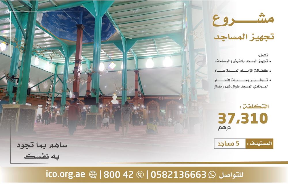 صورة مشروع تجهيز المساجد