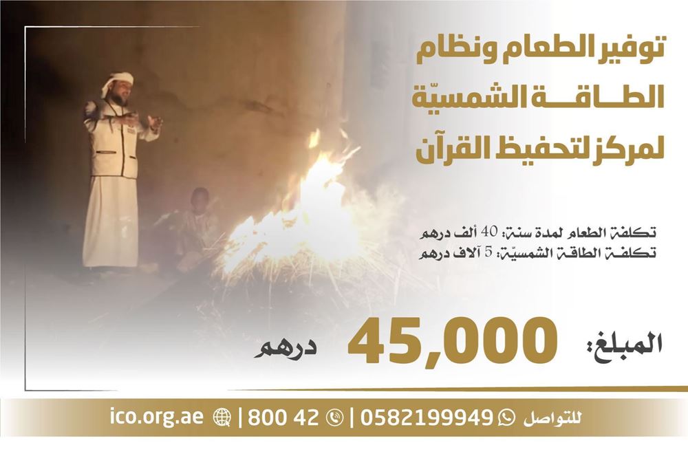 صورة توفير الطعام ونظام الطاقة الشمسيّة لمركز لتحفيظ القرآن