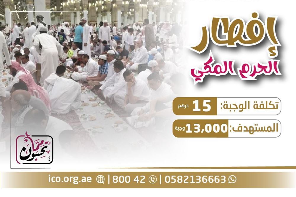 صورة وجبة صائم ( جافة ) داخل الحرم المكي