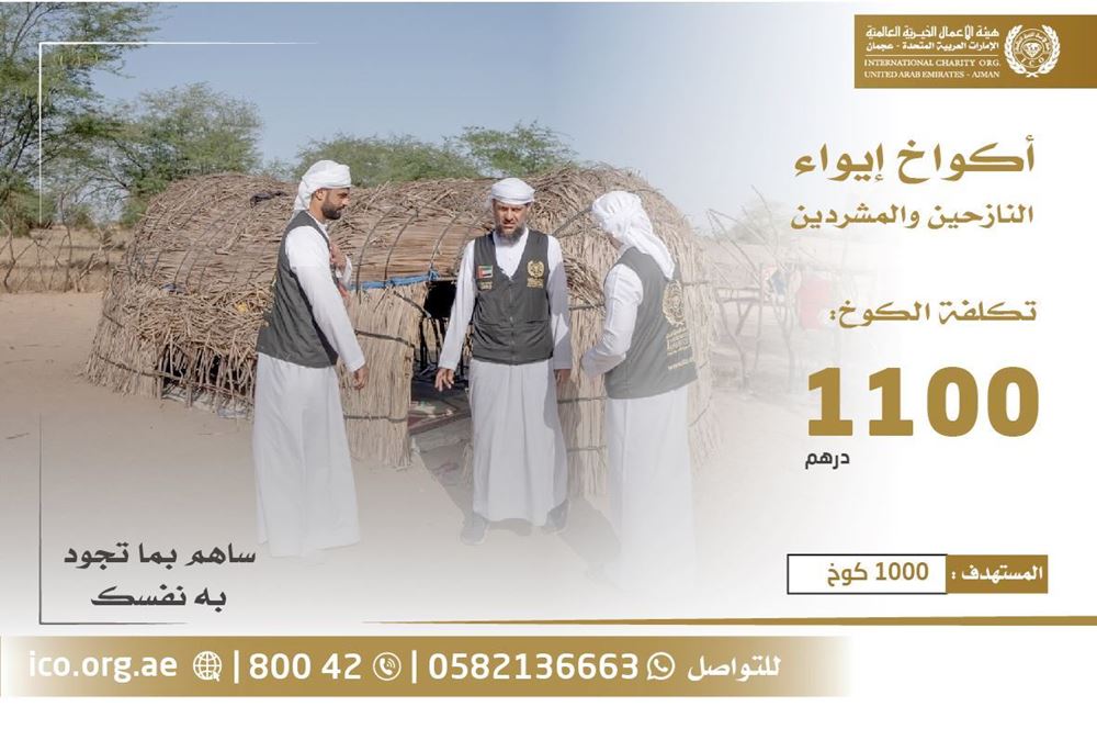 صورة مشروع أكواخ إيواء النازحين والمشردين