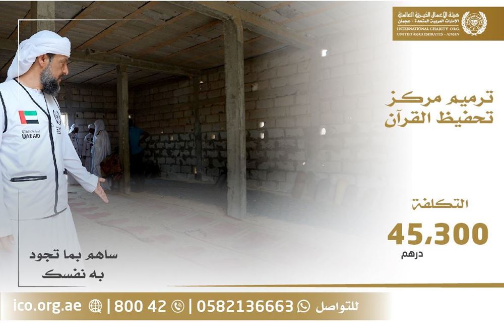 Picture of Restoration of a center for memorizing the Holy Quran