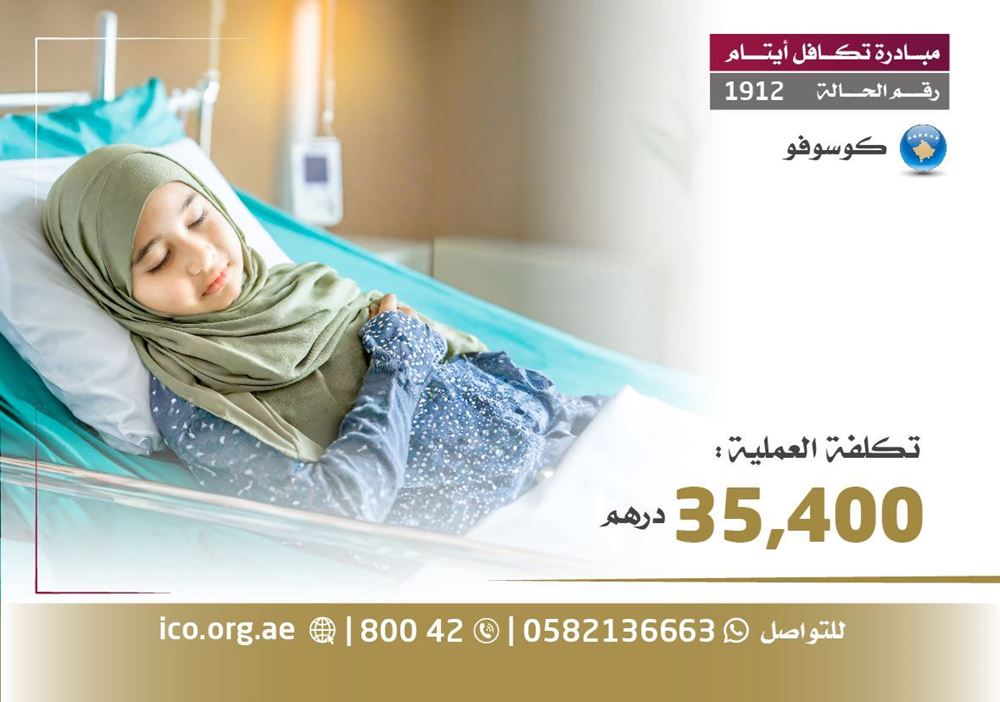 صورة عملية جراحية لطفلة يتيمة