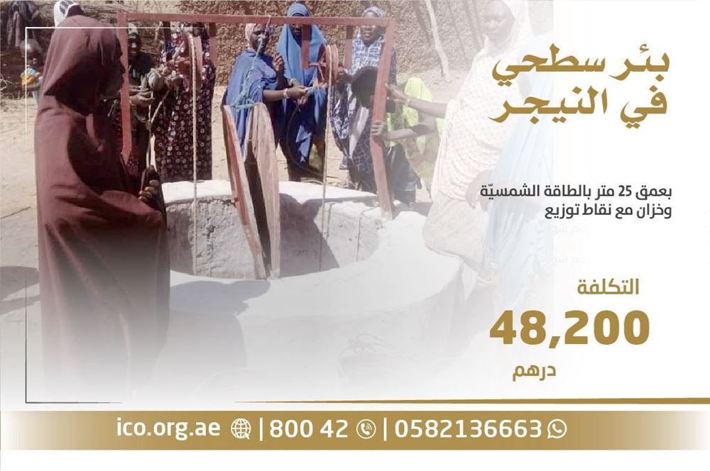 صورة بئر سطحي لفقراء النيجر