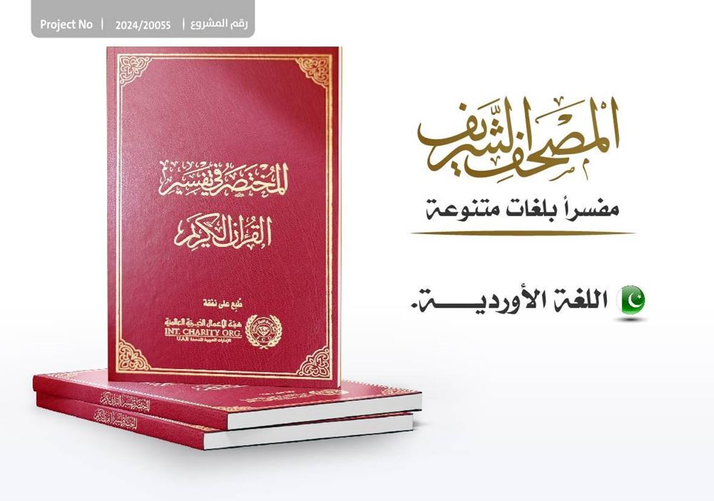صورة طباعة وتوزيع مصاحف (التفسير بالأوردو)