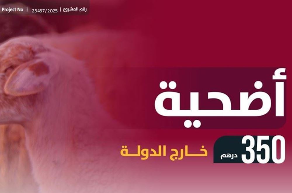 صورة الأضحية قربة إلى الله وإطعام للفقراء