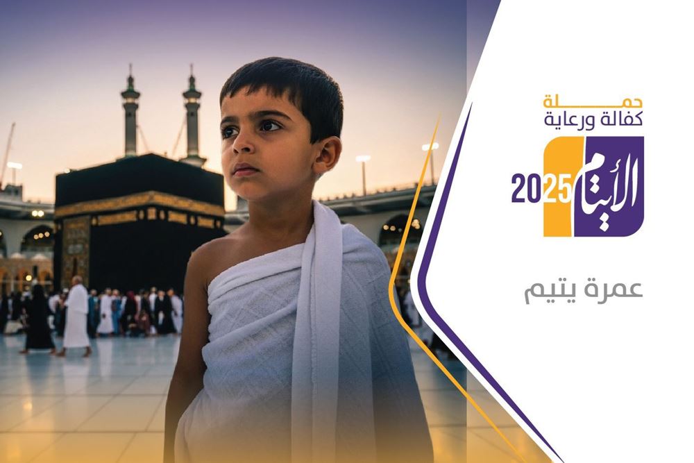 صورة عُمرة لأيتام متفوقين