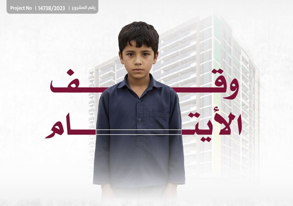 صورة الوقف الخيري: كفالة أيتام