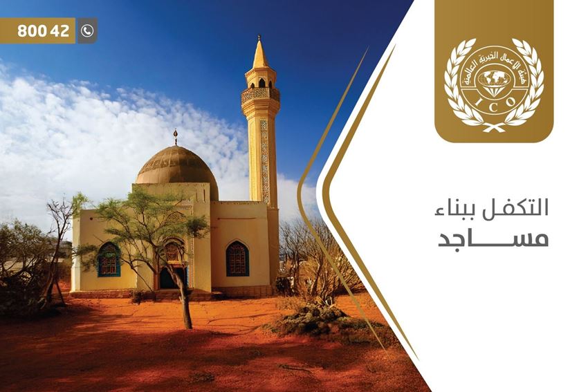 الصورة لفئة التكفل ببناء مسجد