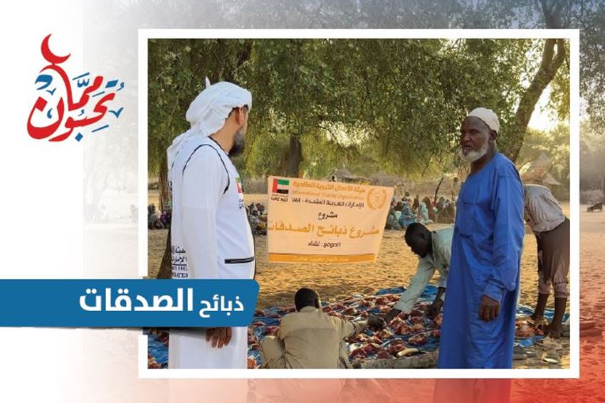 الصورة لفئة ذبائح الصدقات