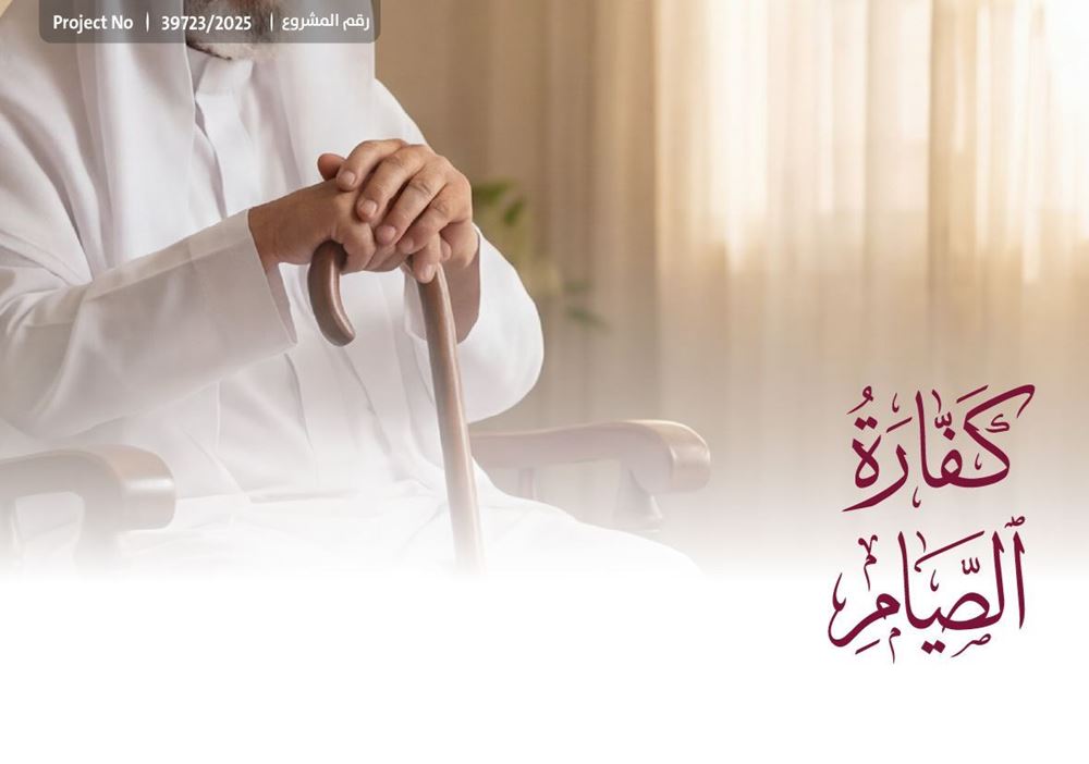 صورة كفارة الصيام - 2026