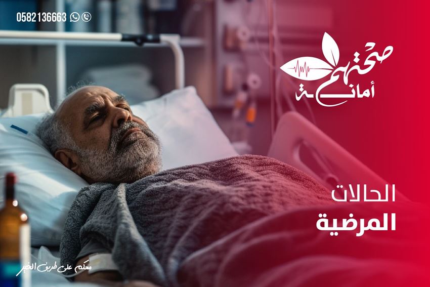 الصورة لفئة الحالات المرضية