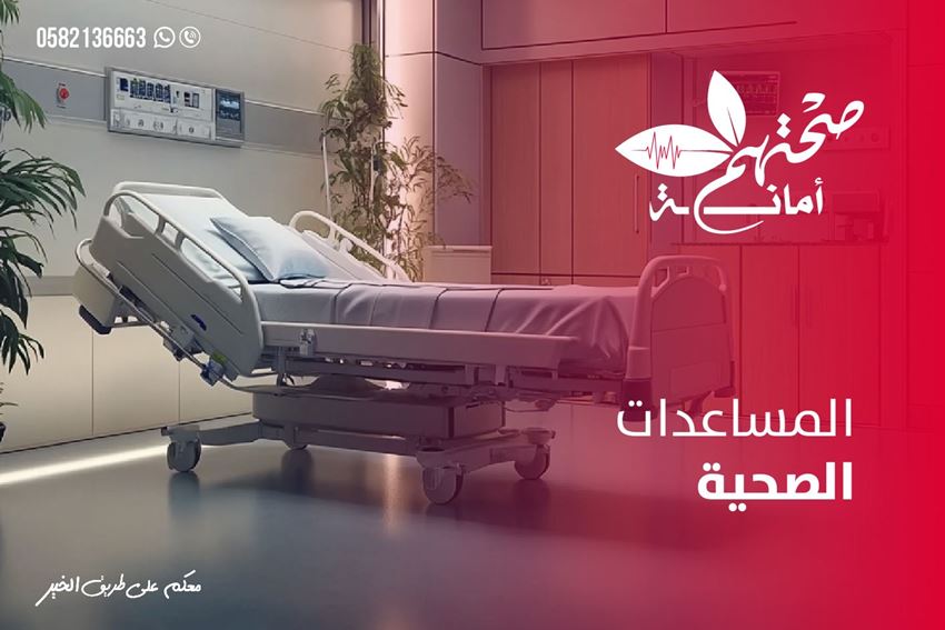 الصورة لفئة المساعدات الصحية