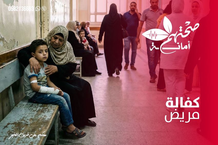 الصورة لفئة كفالة مريض