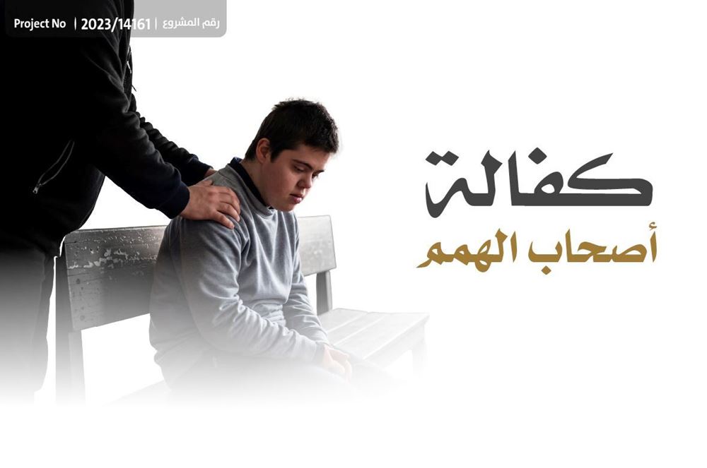 صورة المساهمة في كفالة أصحب الهمم