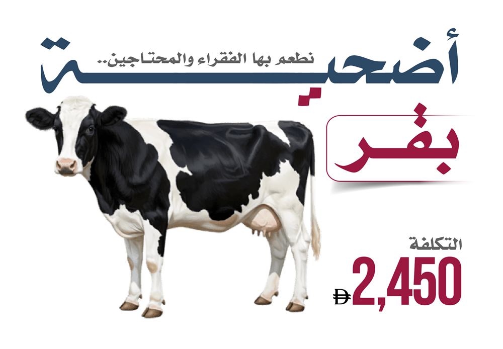 صورة ذبح وتوزيع الأضاحي (بقر_عام)