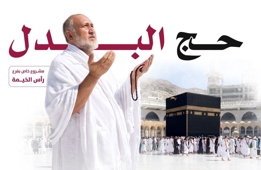 صورة حج البدل