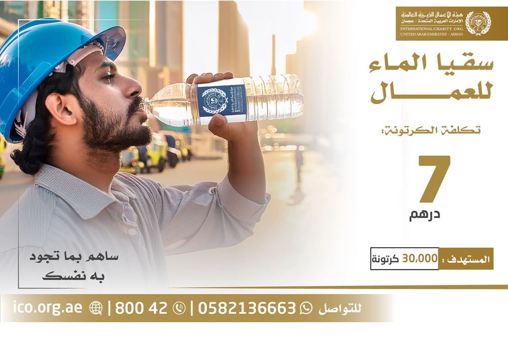 صورة سقيا العمال – داخل الدولة 2026