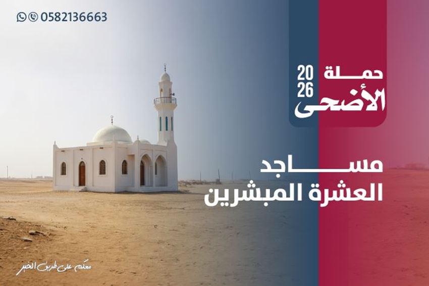 الصورة لفئة مساجد العشرة المبشرين بالجنة