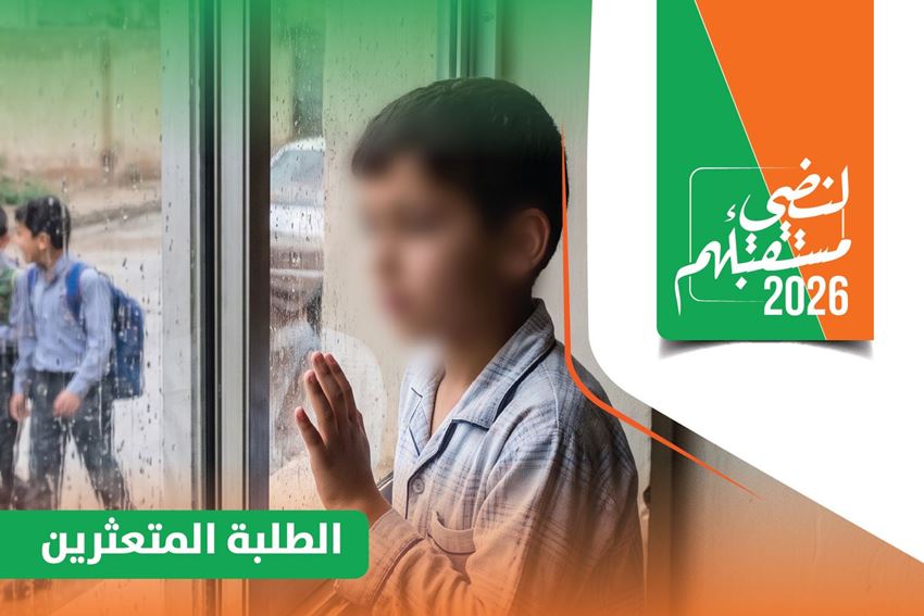 الصورة لفئة الطلبة المتعثرين