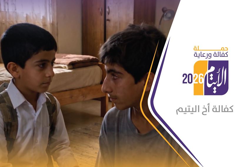الصورة لفئة كفالة أخ اليتيم