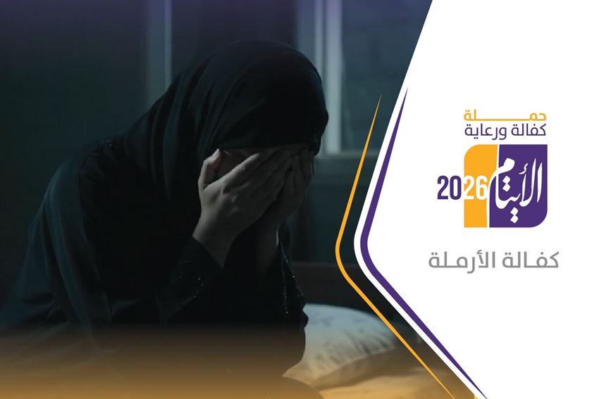 الصورة لفئة كفالة الأرملة